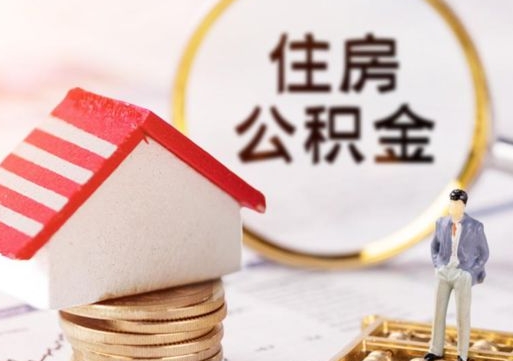 伊春离职公积金取（离职提取住房公积金）