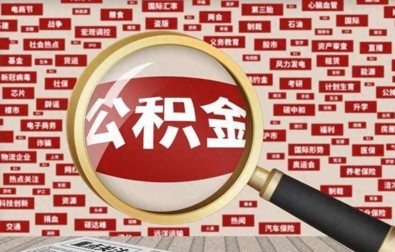 伊春离职了取住房公积金（离职后取公积金怎么取）